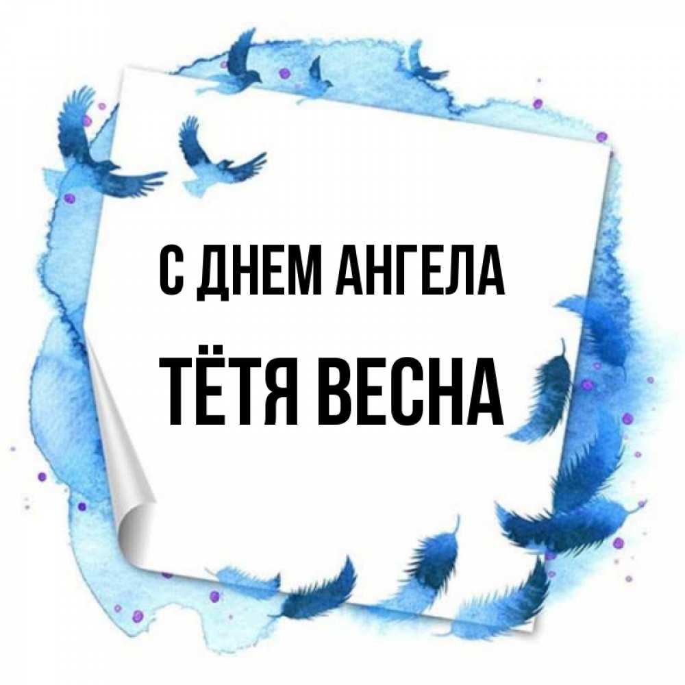 Открытка на каждый день с именем, Тётя-Весна С днем ангела красивые птицы летят Прикольная открытка с пожеланием онлайн скачать бесплатно 
