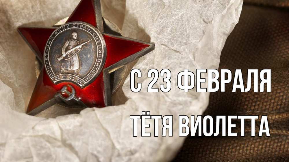 Открытка на каждый день с именем, Тётя-Виолетта С 23 февраля 23 февраля 1 Прикольная открытка с пожеланием онлайн скачать бесплатно 