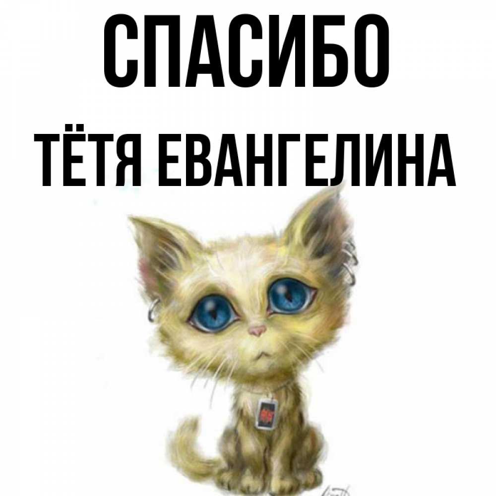 Открытка на каждый день с именем, Тётя-Евангелина Спасибо рисованный кот благодарит вас Прикольная открытка с пожеланием онлайн скачать бесплатно 