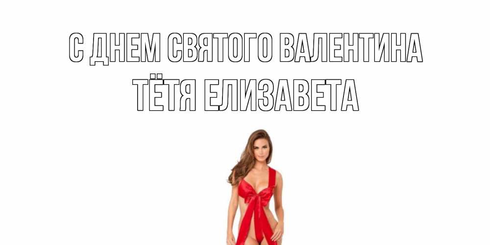 Открытка на каждый день с именем, Тётя-Елизавета С днем Святого Валентина с днем Святого Валентина парня поздравить Прикольная открытка с пожеланием онлайн скачать бесплатно 
