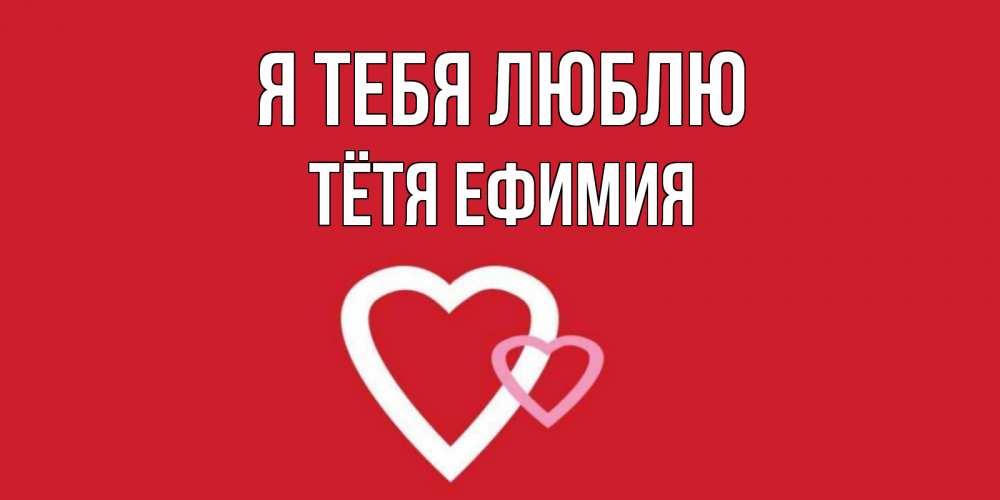 Открытка на каждый день с именем, Тётя-Ефимия Я тебя люблю сердце Прикольная открытка с пожеланием онлайн скачать бесплатно 