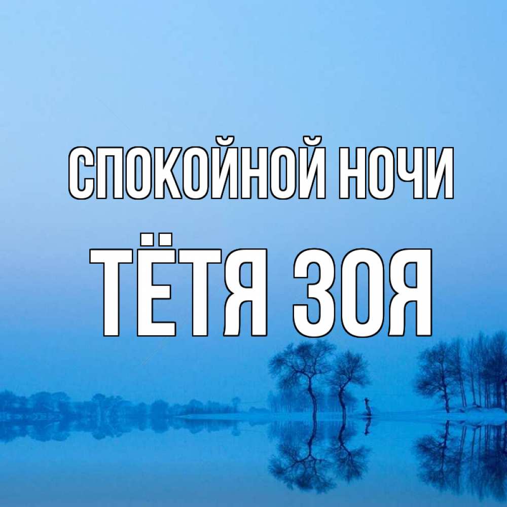 Открытка на каждый день с именем, Тётя-Зоя Спокойной ночи весна Прикольная открытка с пожеланием онлайн скачать бесплатно 