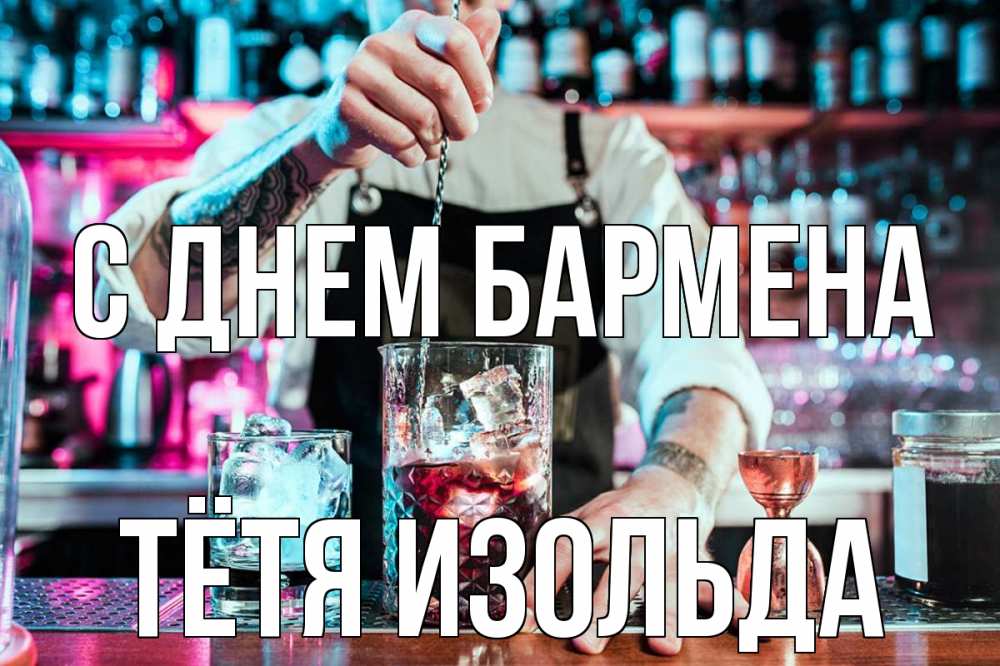 Открытка на каждый день с именем, Тётя-Изольда С днем бармена с днем бармена Прикольная открытка с пожеланием онлайн скачать бесплатно 