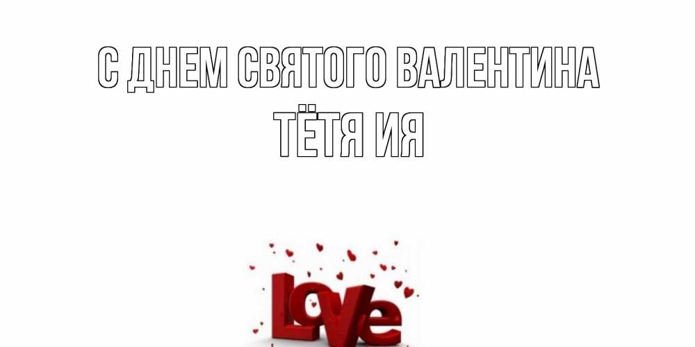 Открытка на каждый день с именем, Тётя-Ия С днем Святого Валентина у нас на сайте можно подписать открытку именем онлайн Прикольная открытка с пожеланием онлайн скачать бесплатно 