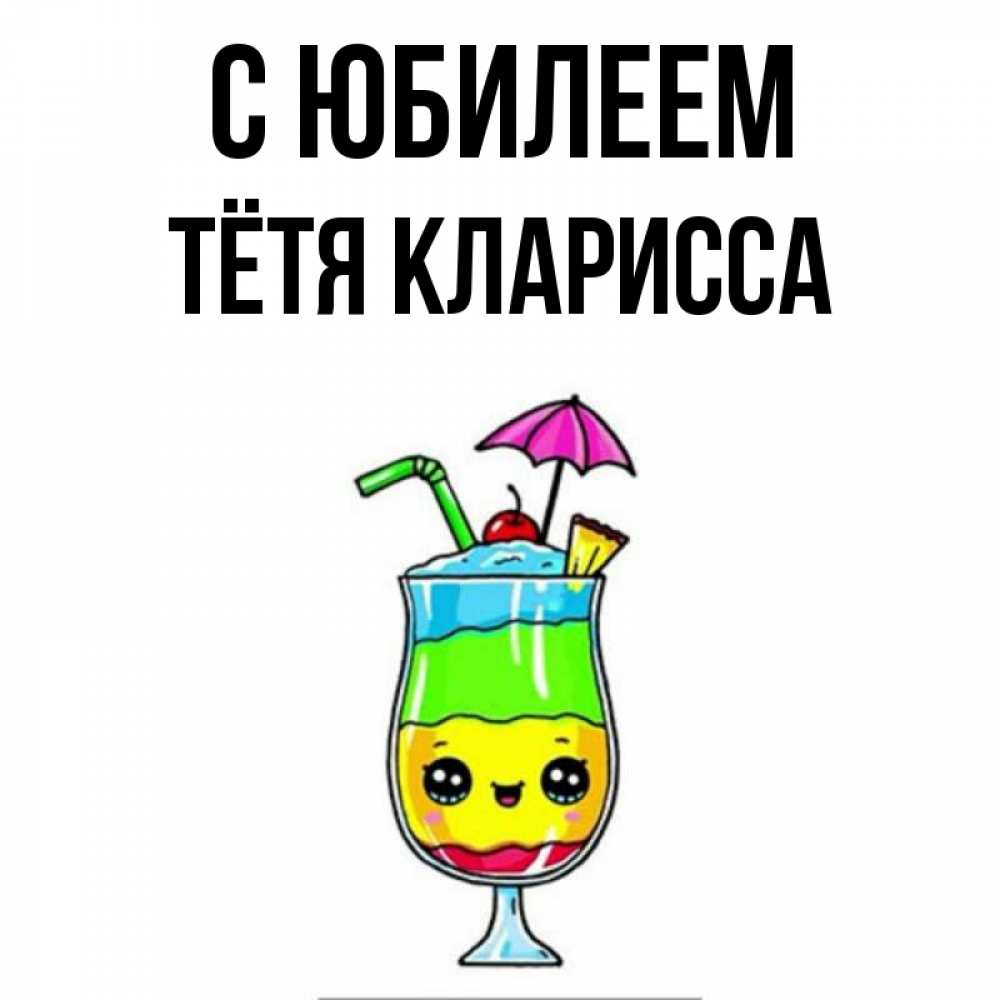 Открытка на каждый день с именем, Тётя-Кларисса С юбилеем с зонтиком Прикольная открытка с пожеланием онлайн скачать бесплатно 