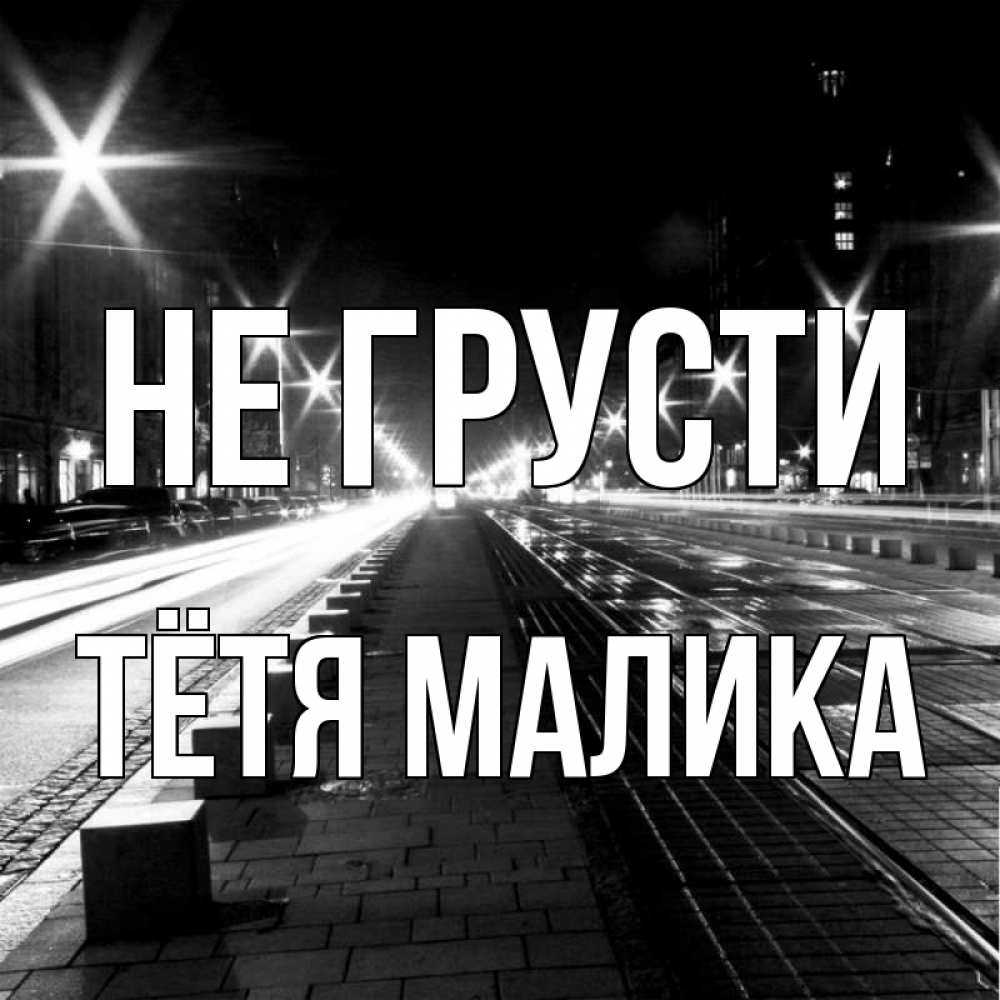 Открытка на каждый день с именем, Тётя-Малика Не грусти ночной проспект Прикольная открытка с пожеланием онлайн скачать бесплатно 