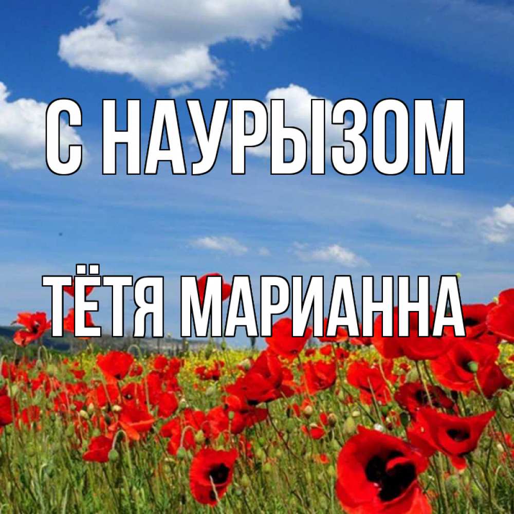 Открытка на каждый день с именем, Тётя-Марианна С наурызом праздник весны наурыз очень красивая картинка Прикольная открытка с пожеланием онлайн скачать бесплатно 