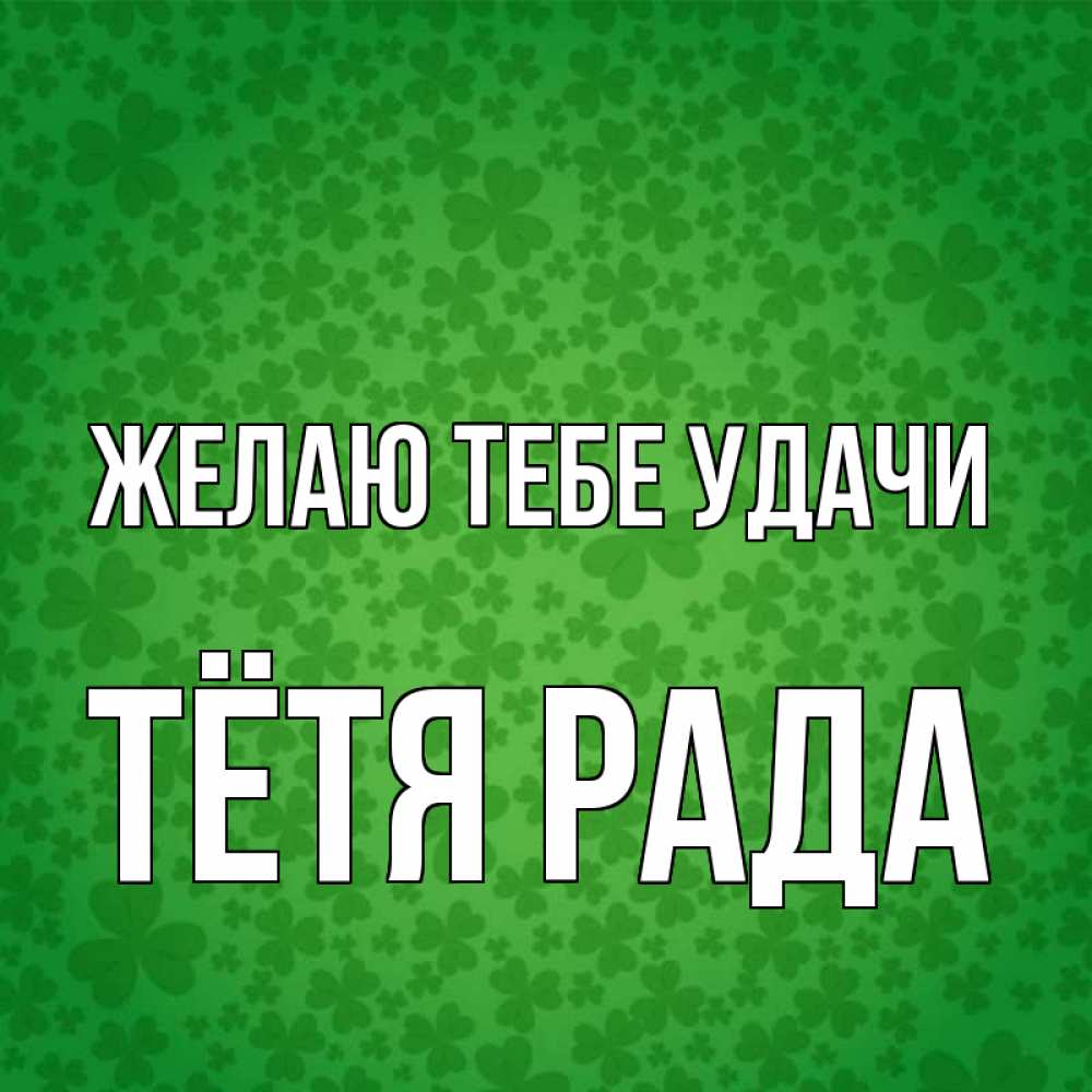 Открытка на каждый день с именем, Тётя-Рада Желаю тебе удачи много листочков на удачу Прикольная открытка с пожеланием онлайн скачать бесплатно 
