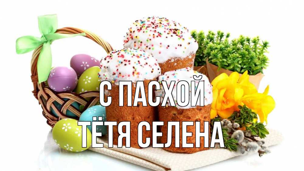 Открытка на каждый день с именем, Тётя-Селена С пасхой пасха Прикольная открытка с пожеланием онлайн скачать бесплатно 