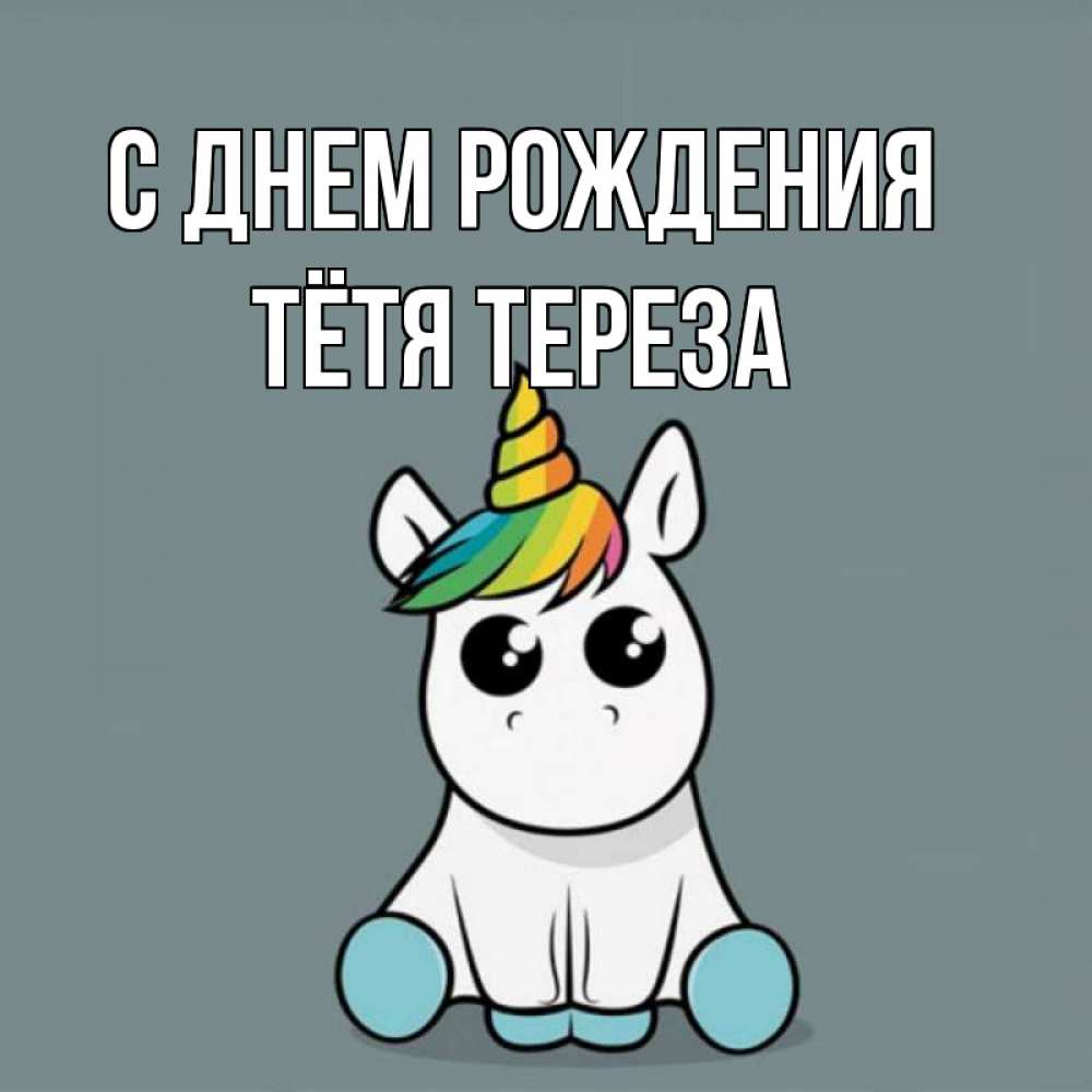 Открытка на каждый день с именем, Тётя-Тереза С днем рождения пони Прикольная открытка с пожеланием онлайн скачать бесплатно 