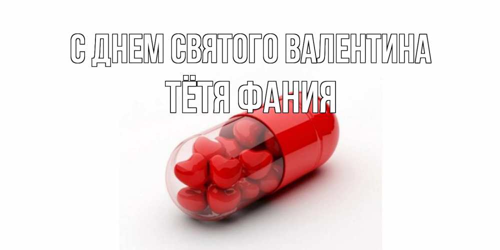 Открытка на каждый день с именем, Тётя-Фания С днем Святого Валентина Дарю тебе свое сердце любимая Прикольная открытка с пожеланием онлайн скачать бесплатно 