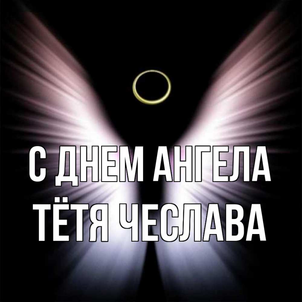 Открытка на каждый день с именем, Тётя-Чеслава С днем ангела ангел из света Прикольная открытка с пожеланием онлайн скачать бесплатно 