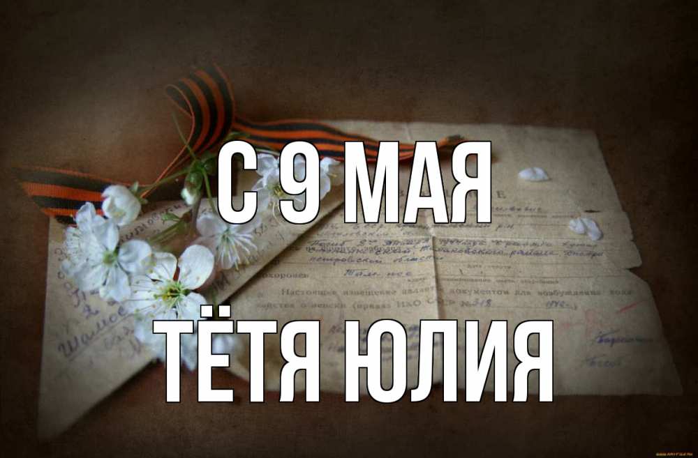 Открытка на каждый день с именем, Тётя-Юлия С 9 мая 9 мая Прикольная открытка с пожеланием онлайн скачать бесплатно 