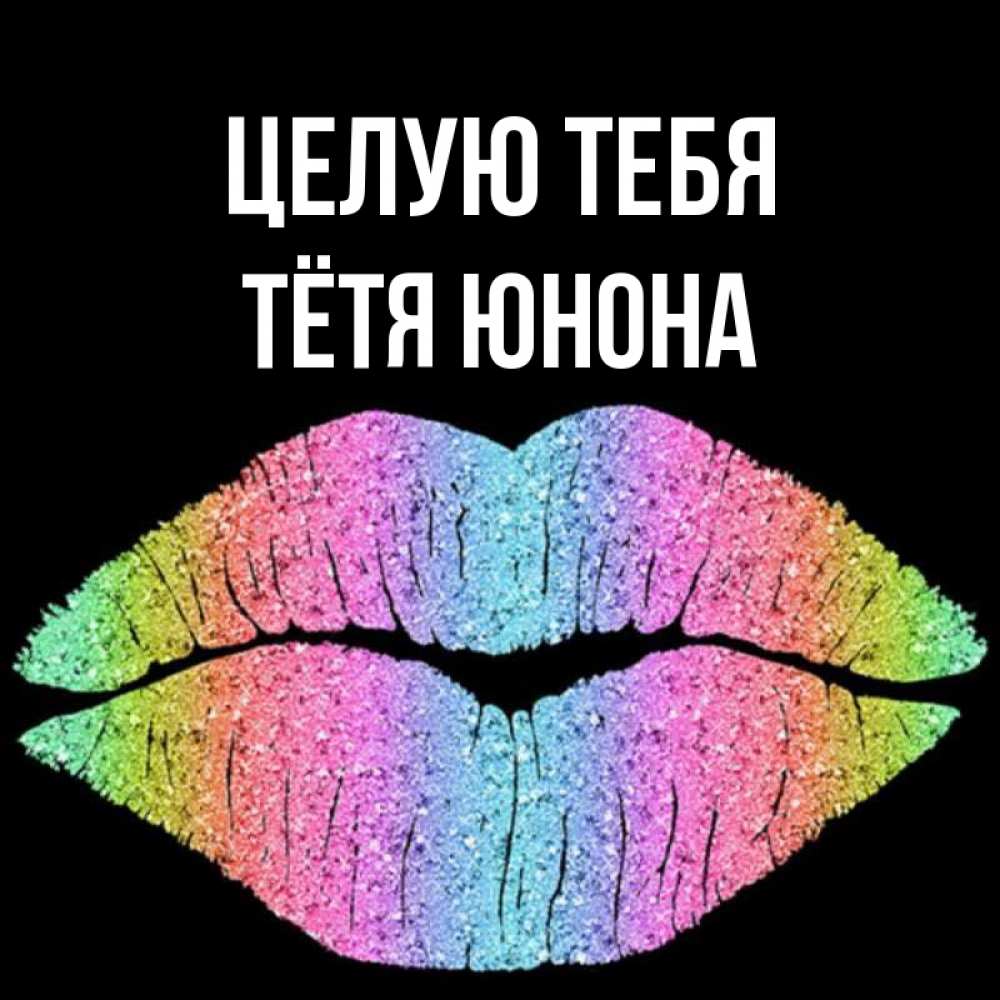Открытка на каждый день с именем, Тётя-Юнона Целую тебя след от губ на черном фоне Прикольная открытка с пожеланием онлайн скачать бесплатно 