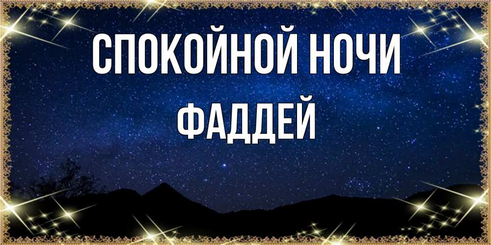 Открытка на каждый день с именем, Фаддей Спокойной ночи млечный путь Прикольная открытка с пожеланием онлайн скачать бесплатно 
