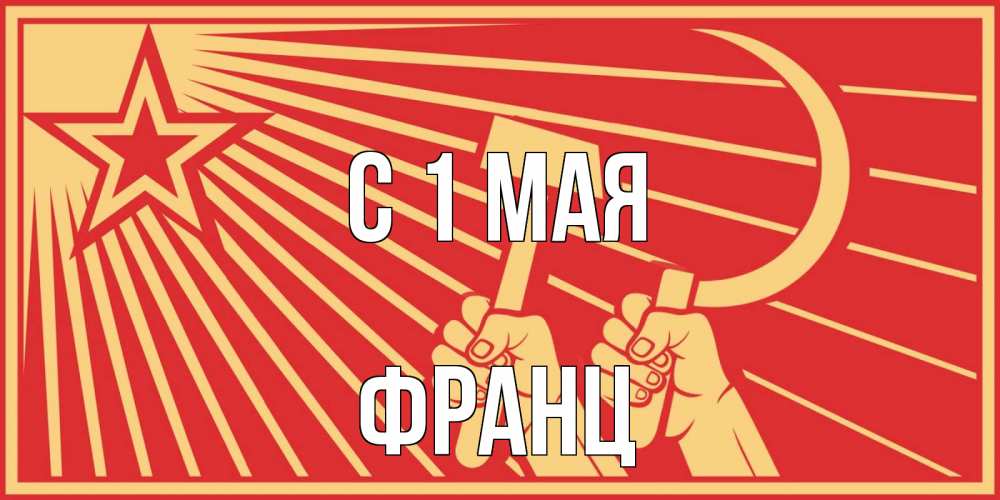 Открытка на каждый день с именем, Франц С 1 мая С 1 мая Прикольная открытка с пожеланием онлайн скачать бесплатно 