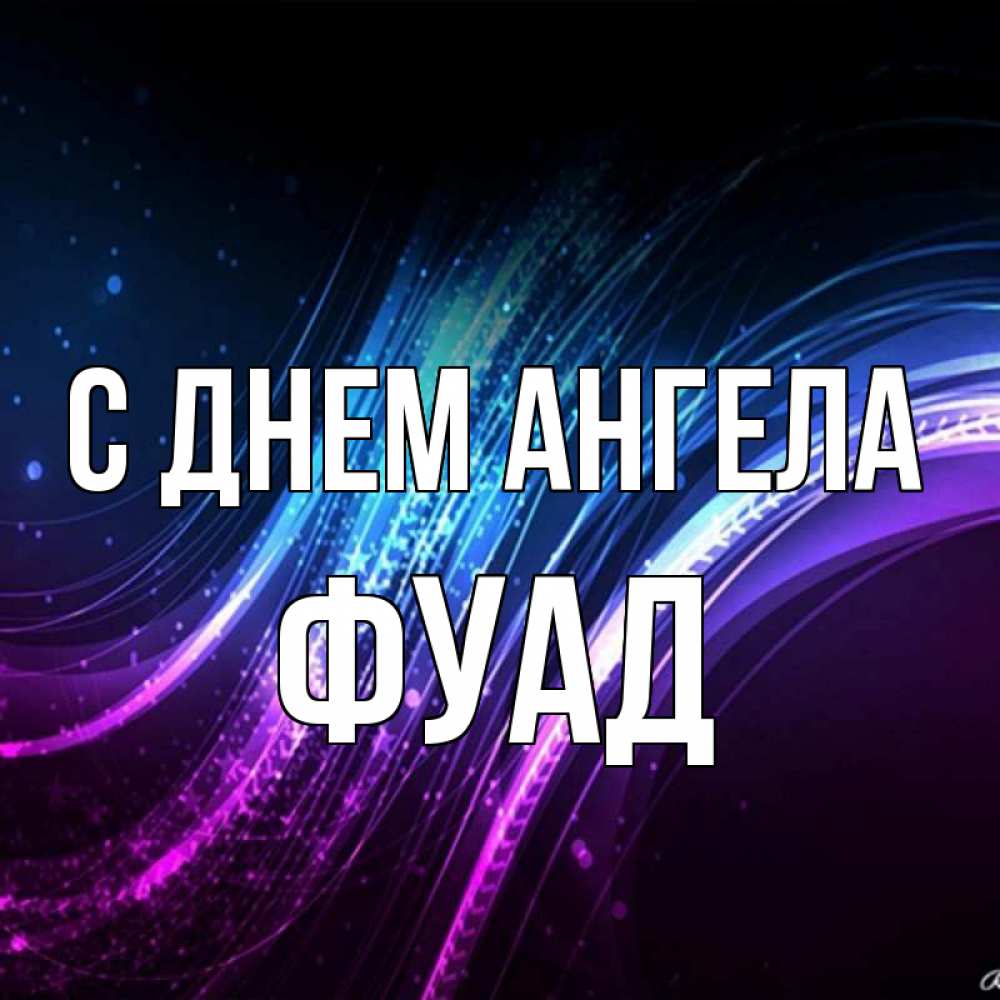 Открытка на каждый день с именем, Фуад С днем ангела фиолетовый фон Прикольная открытка с пожеланием онлайн скачать бесплатно 