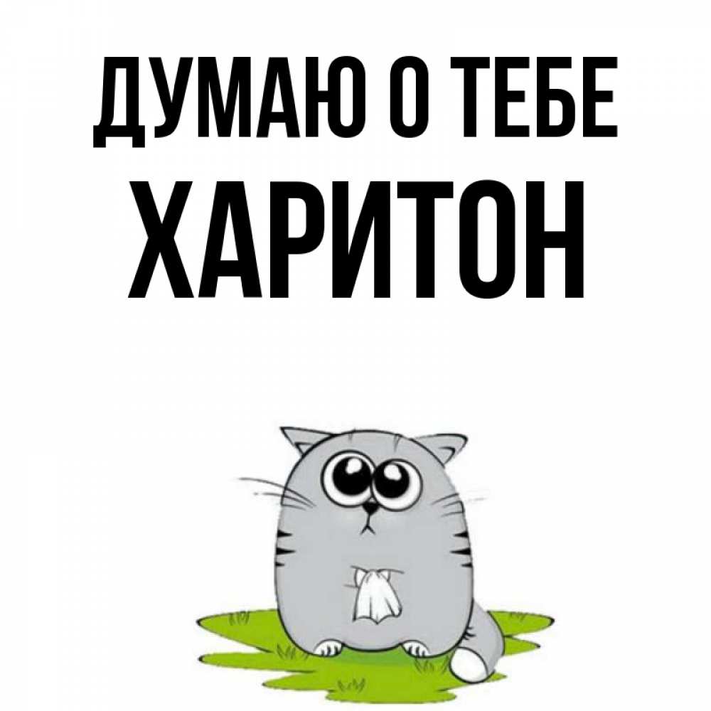 Открытка на каждый день с именем, Харитон Думаю о тебе тоска с платочком Прикольная открытка с пожеланием онлайн скачать бесплатно 