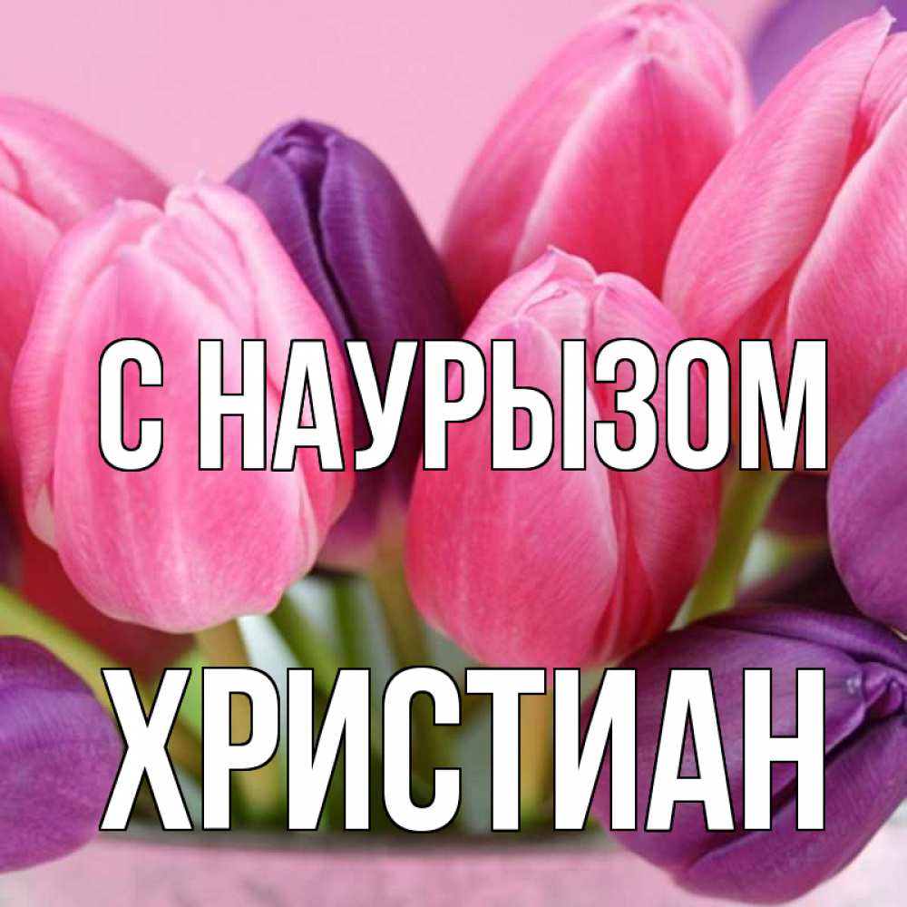 Открытка на каждый день с именем, Христиан С наурызом маме 1 Прикольная открытка с пожеланием онлайн скачать бесплатно 