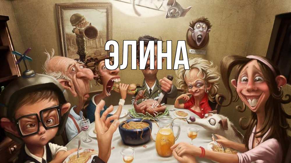 Открытка на каждый день с именем, Элина Главная с днем семьи Прикольная открытка с пожеланием онлайн скачать бесплатно 