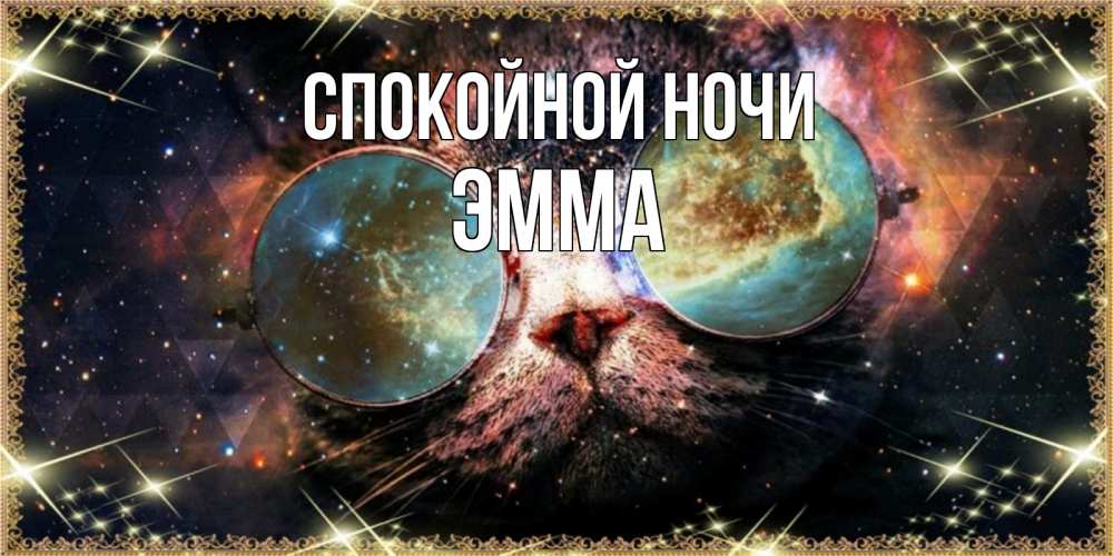 Открытка на каждый день с именем, Эмма Спокойной ночи прекрасная ночь Прикольная открытка с пожеланием онлайн скачать бесплатно 