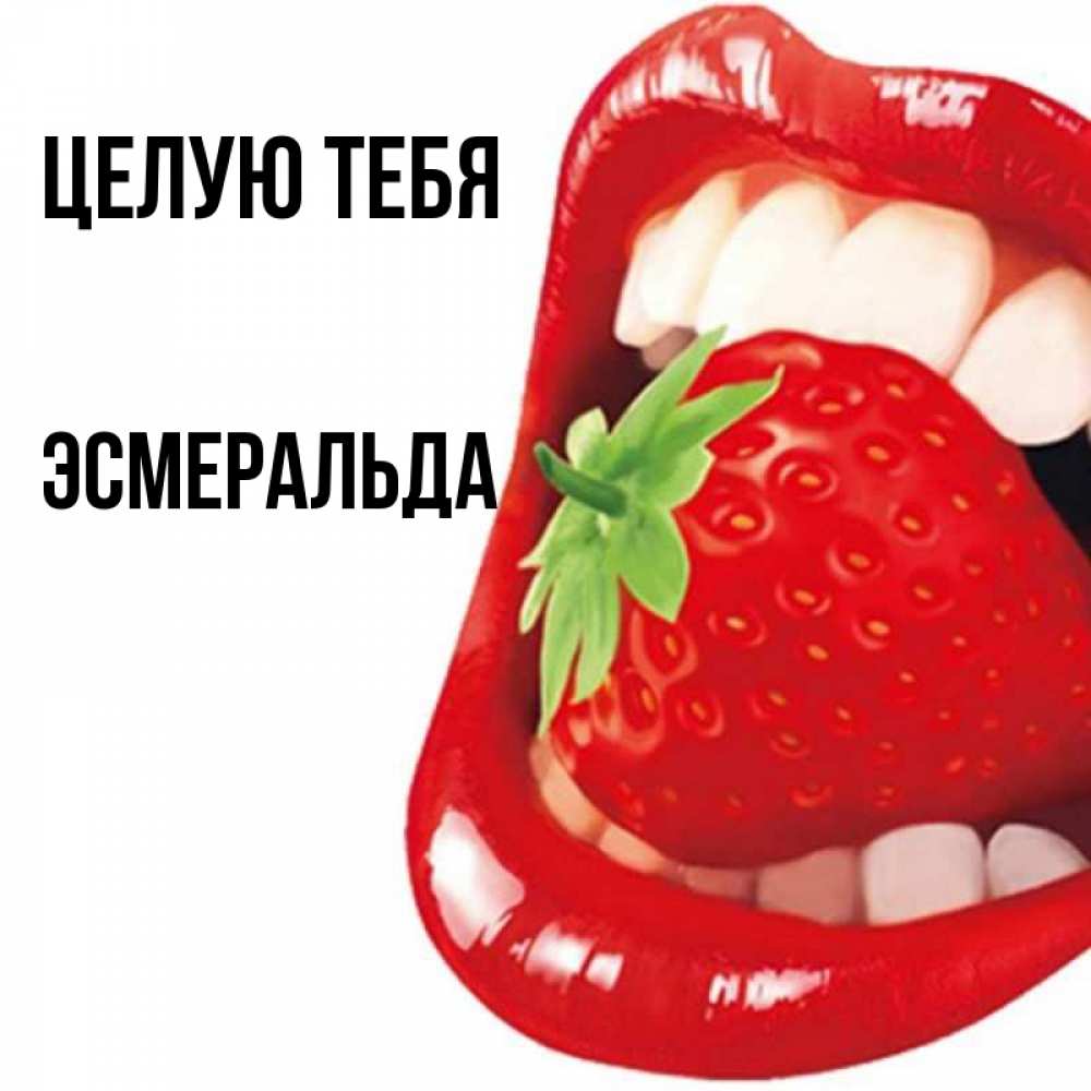 Открытка на каждый день с именем, Эсмеральда Целую тебя открытка с яркими губами Прикольная открытка с пожеланием онлайн скачать бесплатно 