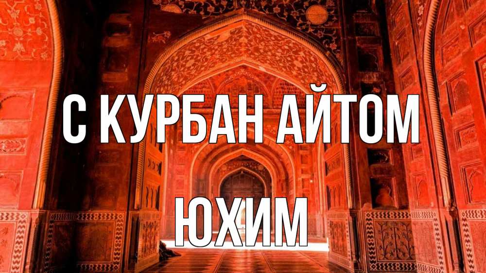 Открытка на каждый день с именем, Юхим С курбан айтом мечеть 1 Прикольная открытка с пожеланием онлайн скачать бесплатно 