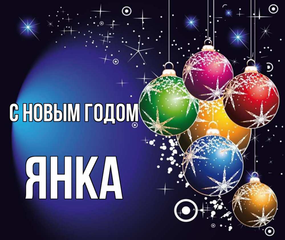 Открытка на каждый день с именем, Янка С новым годом новый год Прикольная открытка с пожеланием онлайн скачать бесплатно 