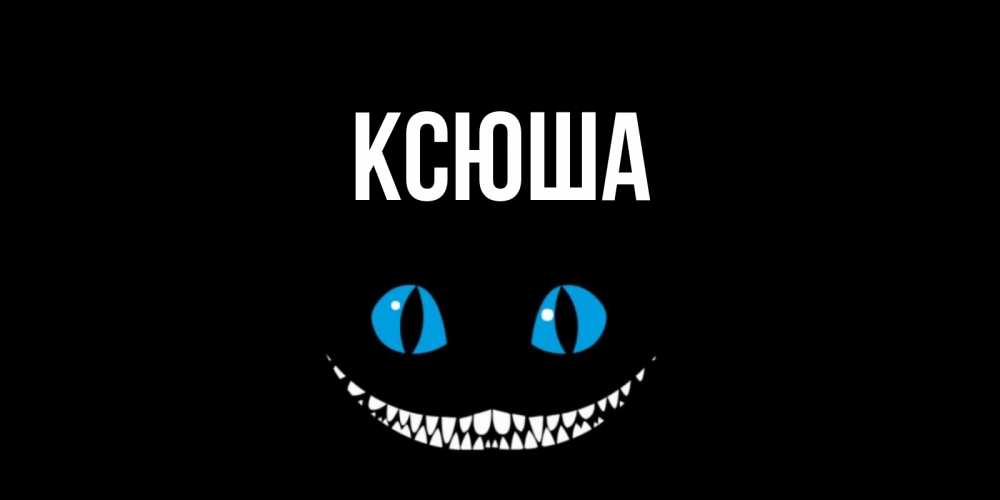 Змеями, прикольное картинки с именами ксюша