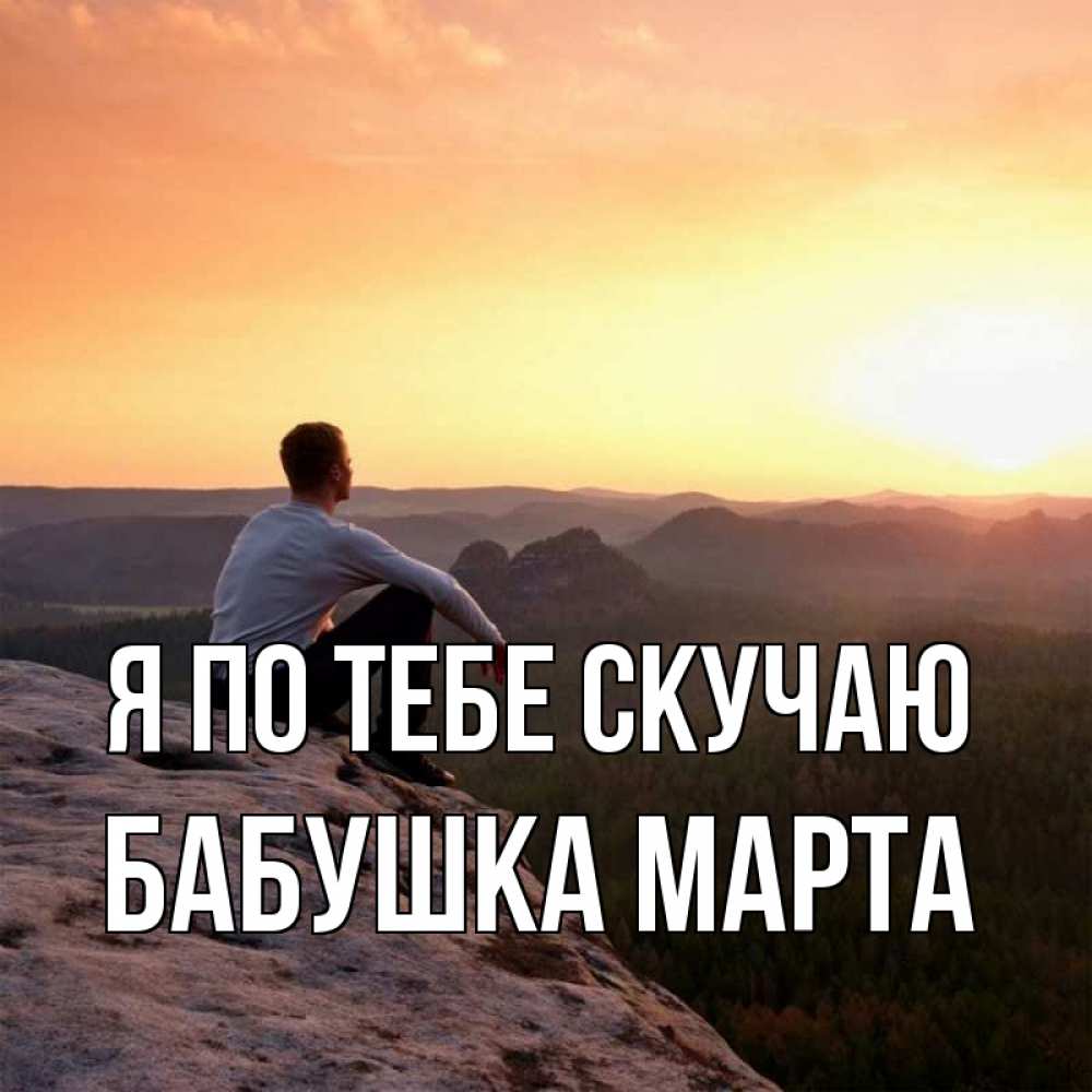 Открытка на каждый день с именем, Бабушка-Марта Я по тебе скучаю открытка про скучашки 1 Прикольная открытка с пожеланием онлайн скачать бесплатно 