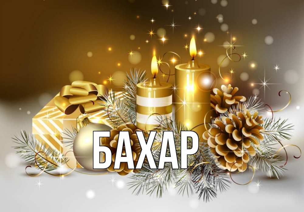 Открытка на каждый день с именем, Бахар Главная новый год Прикольная открытка с пожеланием онлайн скачать бесплатно 