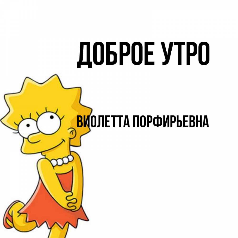 Картинка Доброе утро, Виолетта Порфирьевна