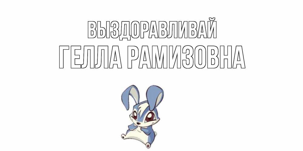 Картинка Выздоравливай, Гелла Рамизовна