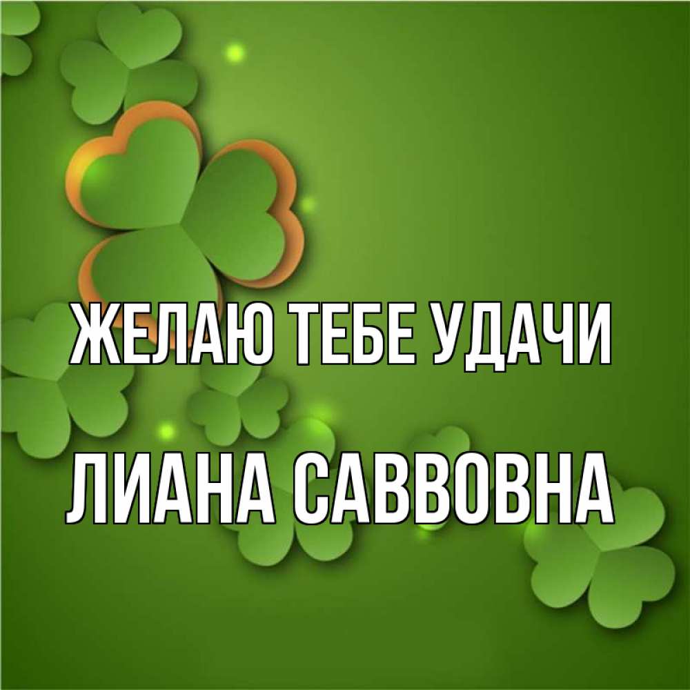 Картинки С Именем Лианы