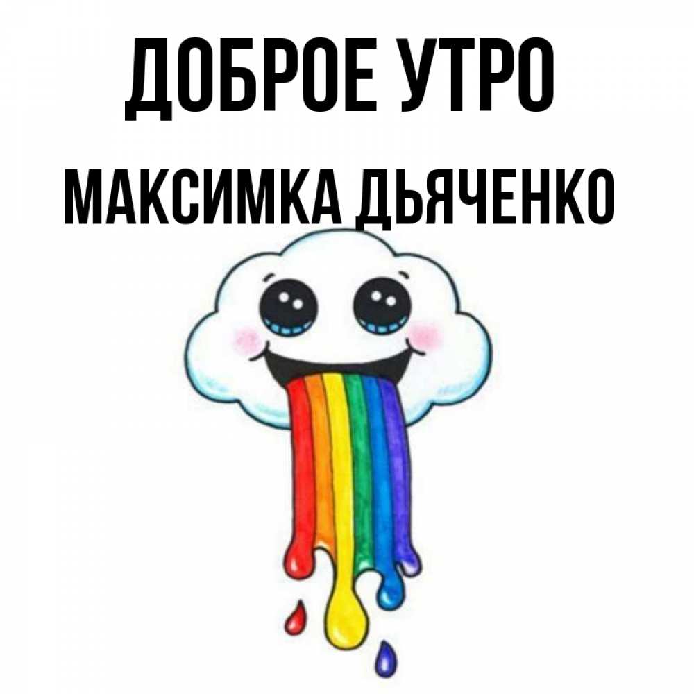 С днем рождения максимка прикольные