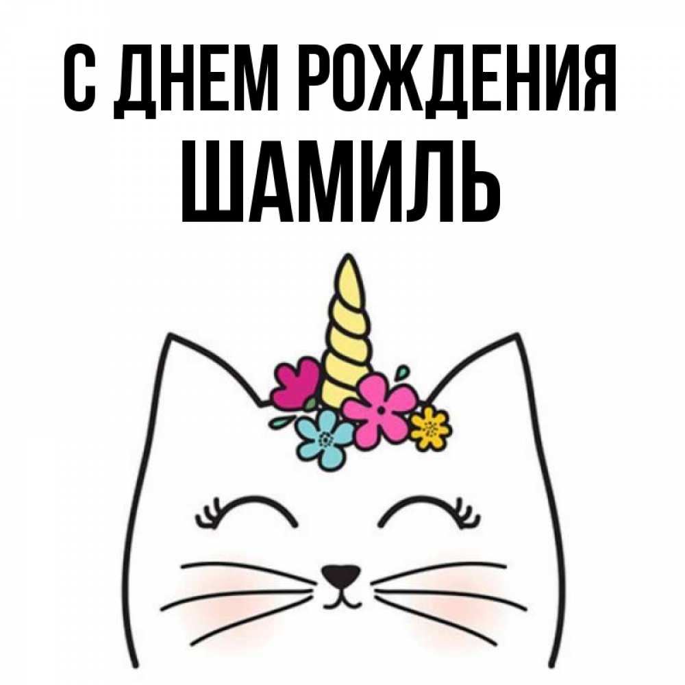 С днем рождения жорик картинки