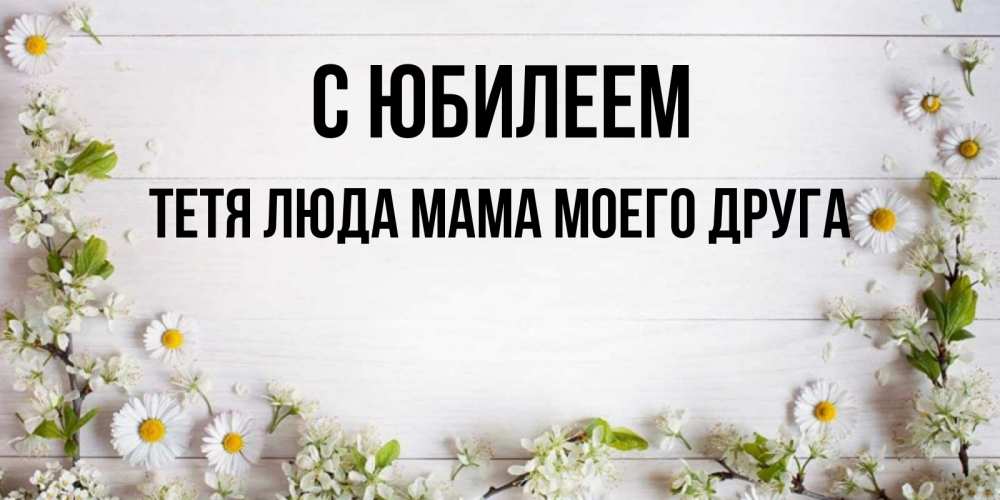 Тетя люда с днем рождения картинки
