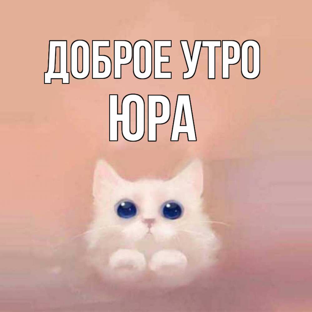 Доброе утро юра картинки красивые
