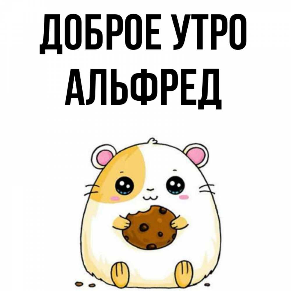 Открытка на каждый день с именем, Альфред Доброе утро есть печеньку. Утречко Прикольная открытка с пожеланием онлайн скачать бесплатно 