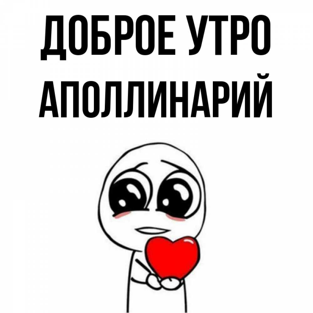 Открытка на каждый день с именем, Аполлинарий Доброе утро позитивные открытки Прикольная открытка с пожеланием онлайн скачать бесплатно 