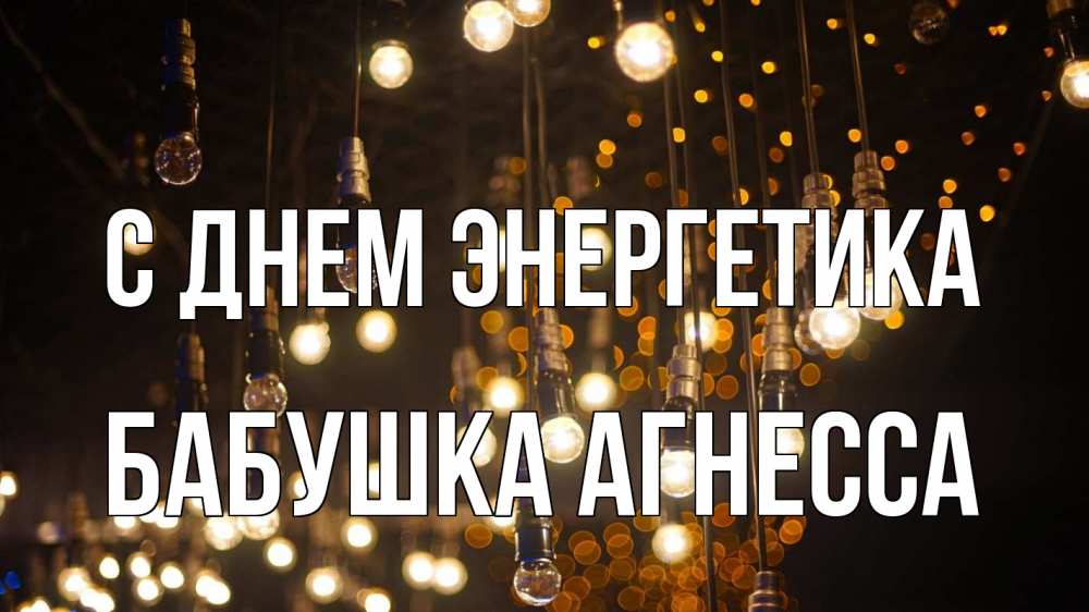 Открытка на каждый день с именем, Бабушка-Агнесса С днем энергетика гирлянда Прикольная открытка с пожеланием онлайн скачать бесплатно 