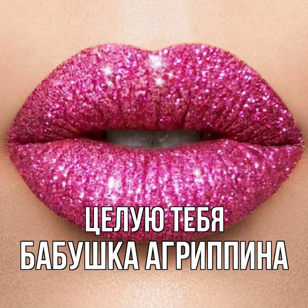 Открытка на каждый день с именем, Бабушка-Агриппина Целую тебя поцелуй с подписью для парня Прикольная открытка с пожеланием онлайн скачать бесплатно 