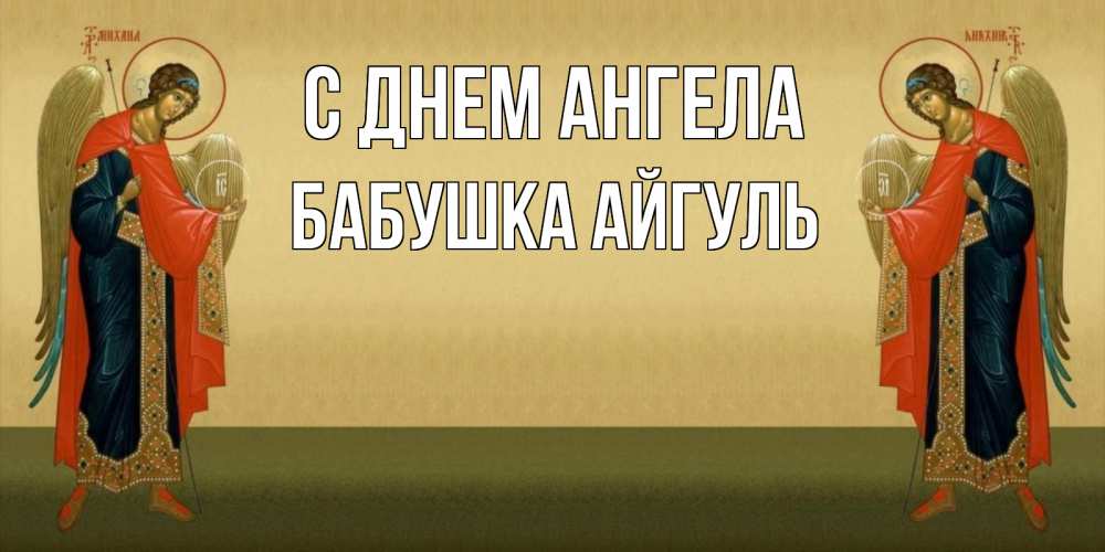 Открытка на каждый день с именем, Бабушка-Айгуль С днем ангела христианство, праздники, день ангела Прикольная открытка с пожеланием онлайн скачать бесплатно 