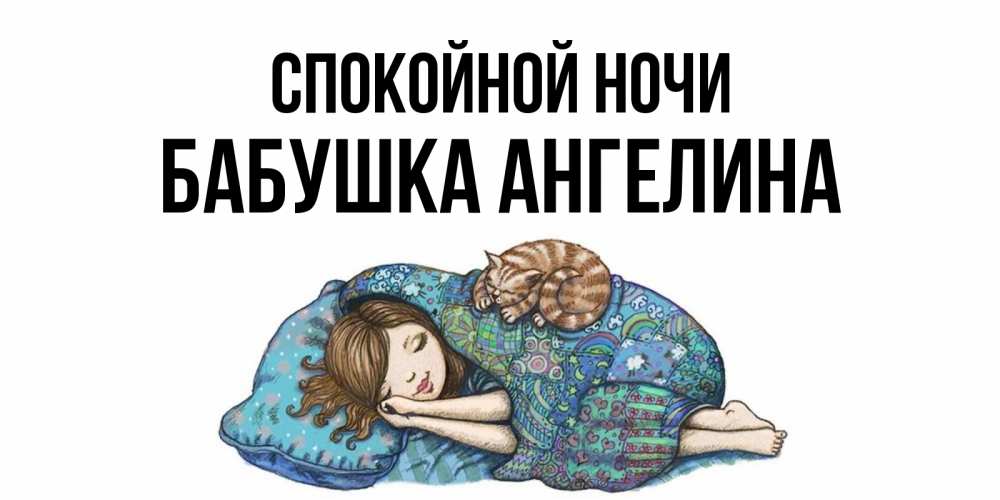 Открытка на каждый день с именем, Бабушка-Ангелина Спокойной ночи пожелания сладких снов для подруги Прикольная открытка с пожеланием онлайн скачать бесплатно 