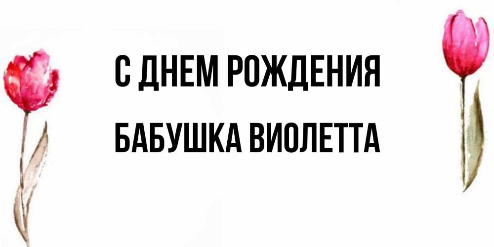Открытка на каждый день с именем, Бабушка-Виолетта С днем рождения открытки акварелью с цветами Прикольная открытка с пожеланием онлайн скачать бесплатно 
