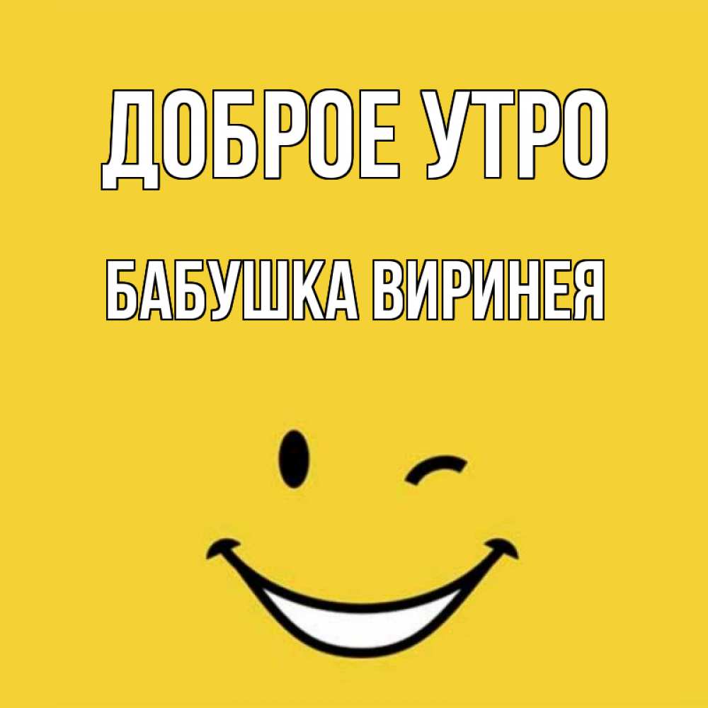 Открытка на каждый день с именем, Бабушка-Виринея Доброе утро оранжевый фон Прикольная открытка с пожеланием онлайн скачать бесплатно 