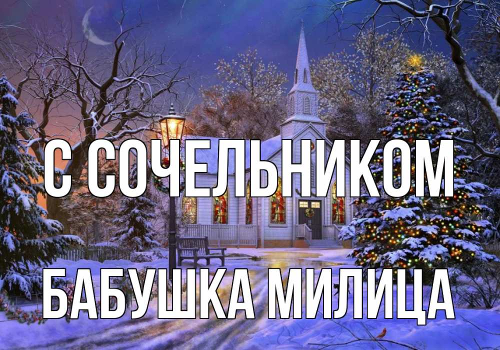 Открытка на каждый день с именем, Бабушка-Милица С сочельником сочельник Прикольная открытка с пожеланием онлайн скачать бесплатно 