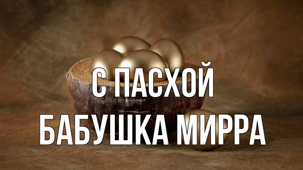 Открытка на каждый день с именем, Бабушка-Мирра С пасхой пасха Прикольная открытка с пожеланием онлайн скачать бесплатно 