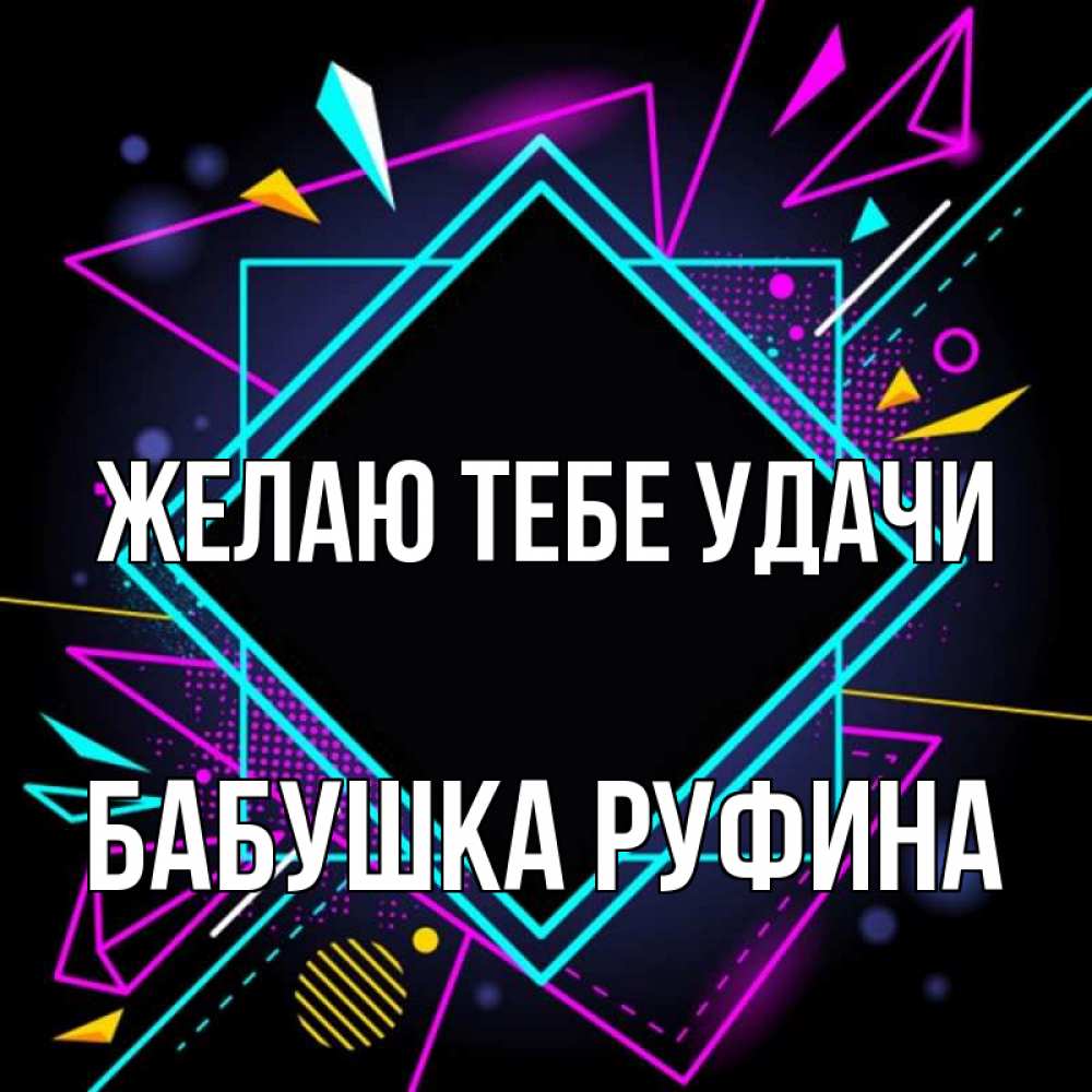 Открытка на каждый день с именем, Бабушка-Руфина Желаю тебе удачи рамочки Прикольная открытка с пожеланием онлайн скачать бесплатно 