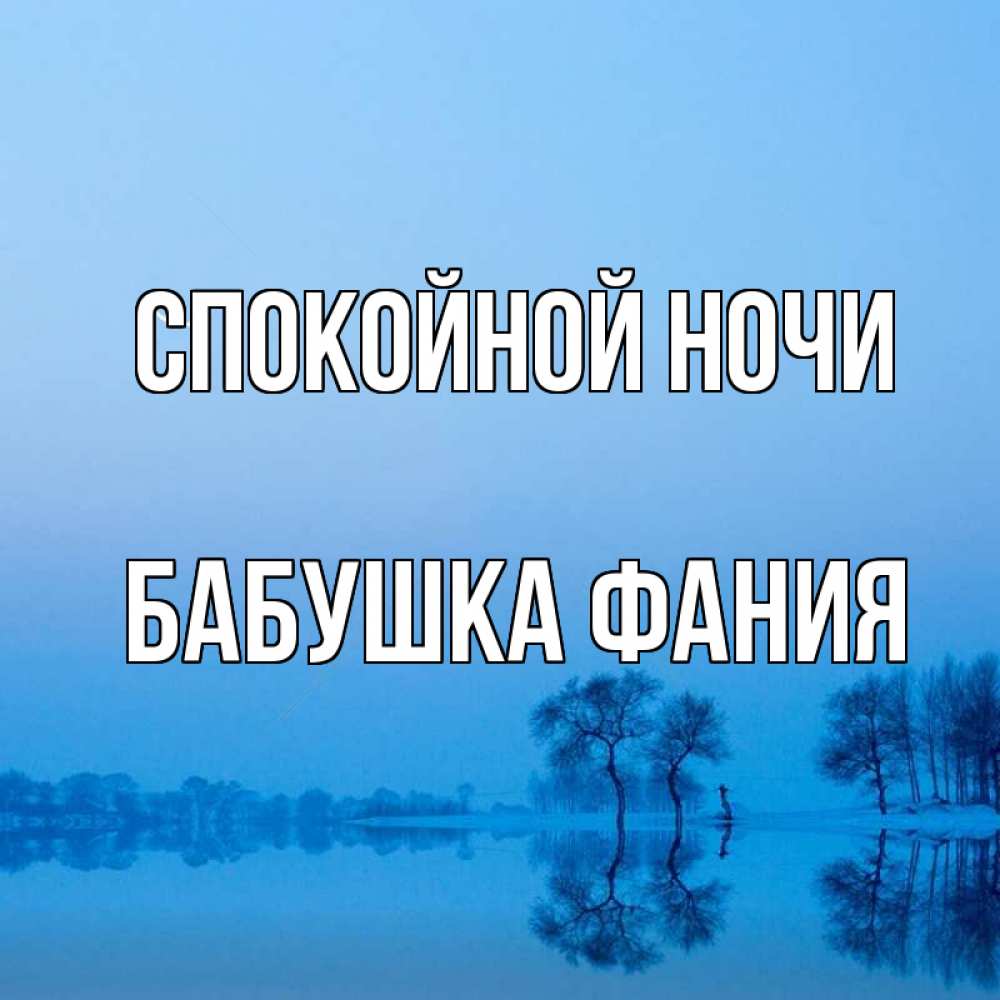 Открытка на каждый день с именем, Бабушка-Фания Спокойной ночи весна Прикольная открытка с пожеланием онлайн скачать бесплатно 